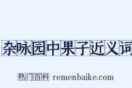 杂咏园中果子近义词是什么意思的图片